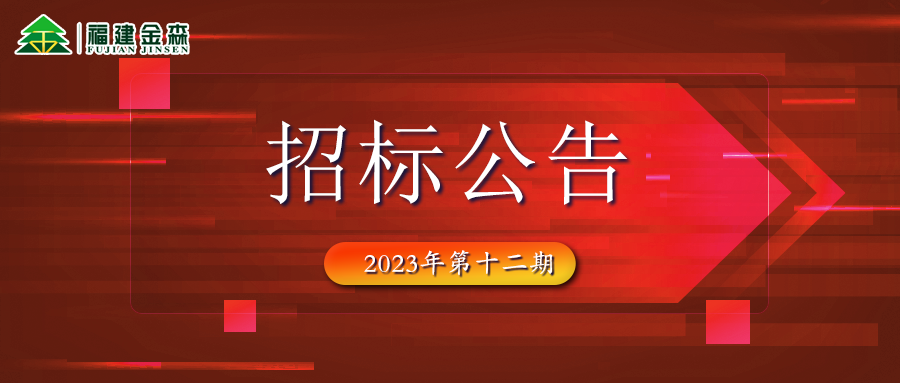 20231208（第十二期）福建金森林業(yè)股份有限公司木材定產(chǎn)定銷競買交易項目