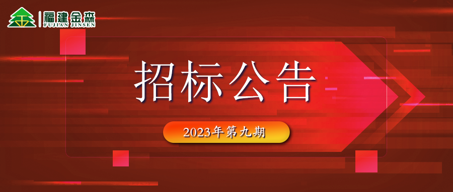 20231107（第九期）福建金森林業(yè)股份有限公司木材定產定銷競買交易項目